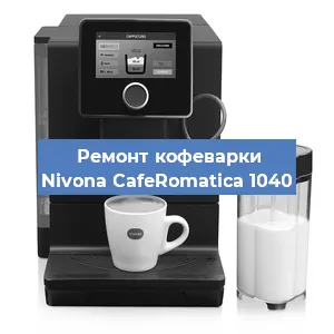 Ремонт капучинатора на кофемашине Nivona CafeRomatica 1040 в Краснодаре